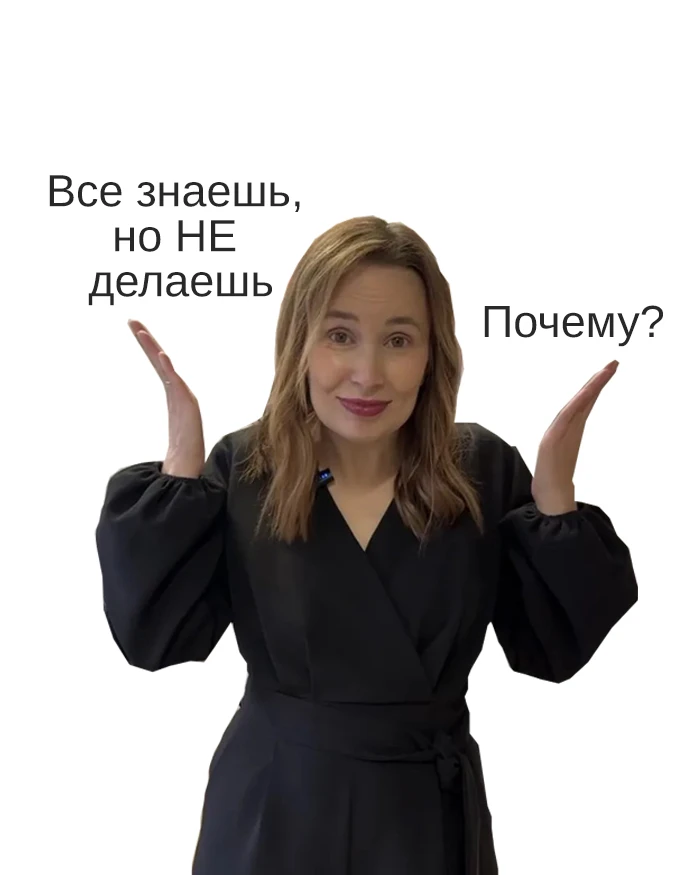 Все знаешь , но не делаешь🤷‍♀️