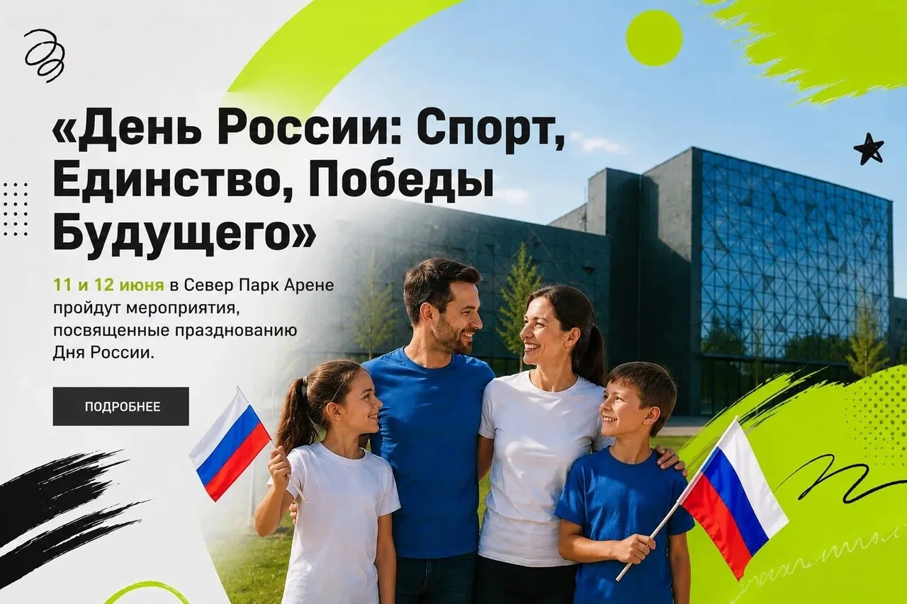 День России в Север Парк Арене!