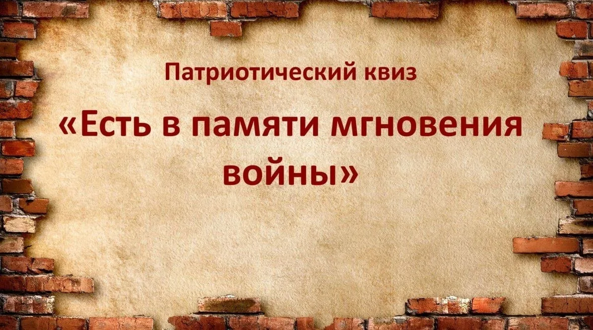 Исторический квиз «Есть в памяти мгновения войны» от УВС