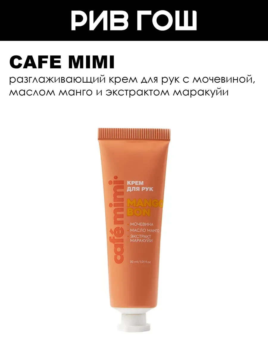 ⚡️ Крем для рук Mango Bon для гладкости, 30 мл, Cafe mimi