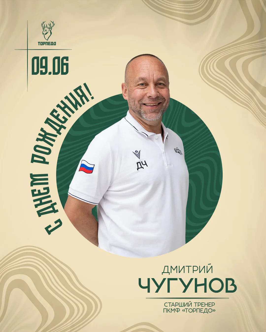 🎉 Сегодня день рождения старшего тренера ПКМФ «Торпедо» Дмитрия Чугунова! 

Мы желаем Дмитрию Вячес