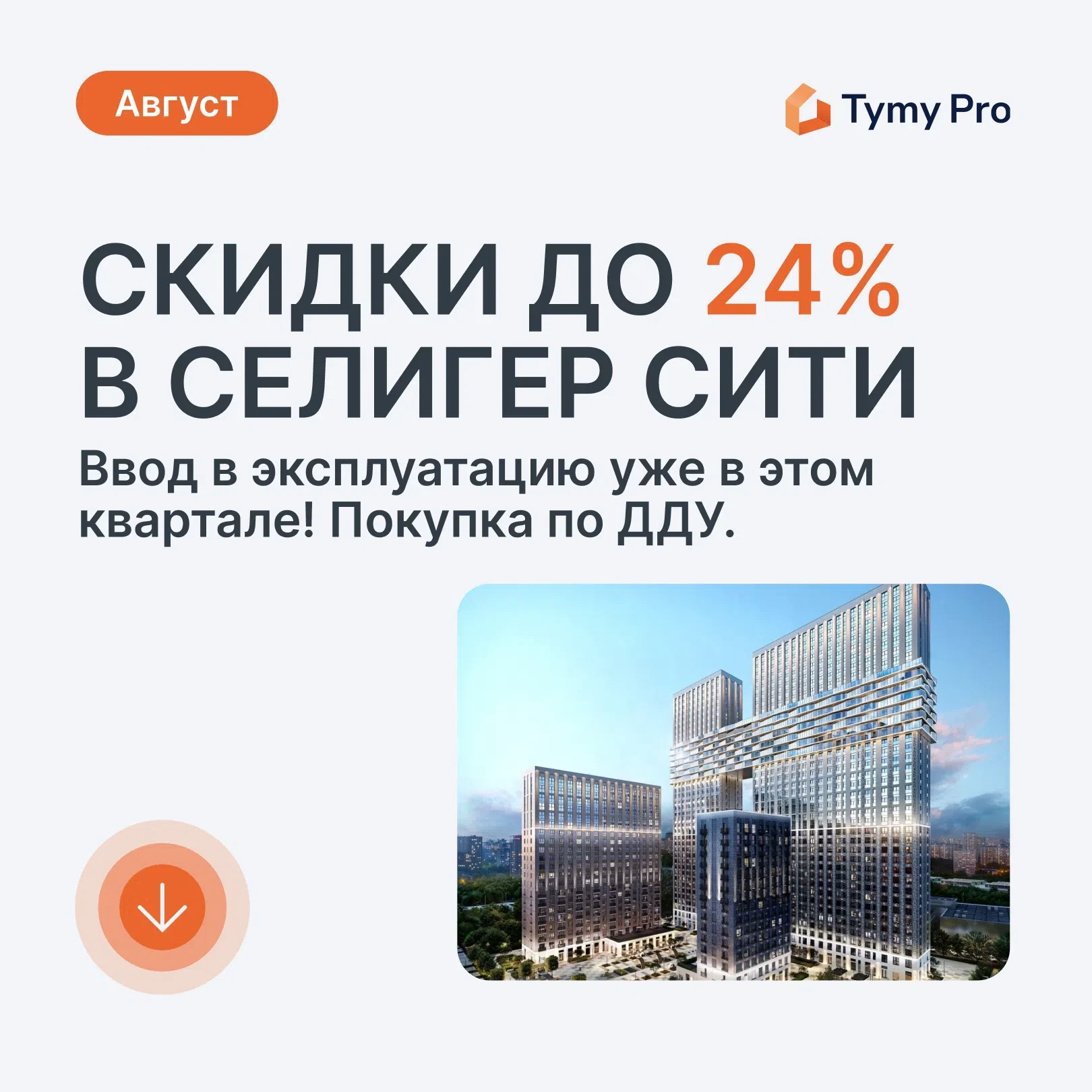 🏠 ЖК Селигер Сити от MR Group скоро сдается — ввод в эксплуатацию уже в этом квартале!