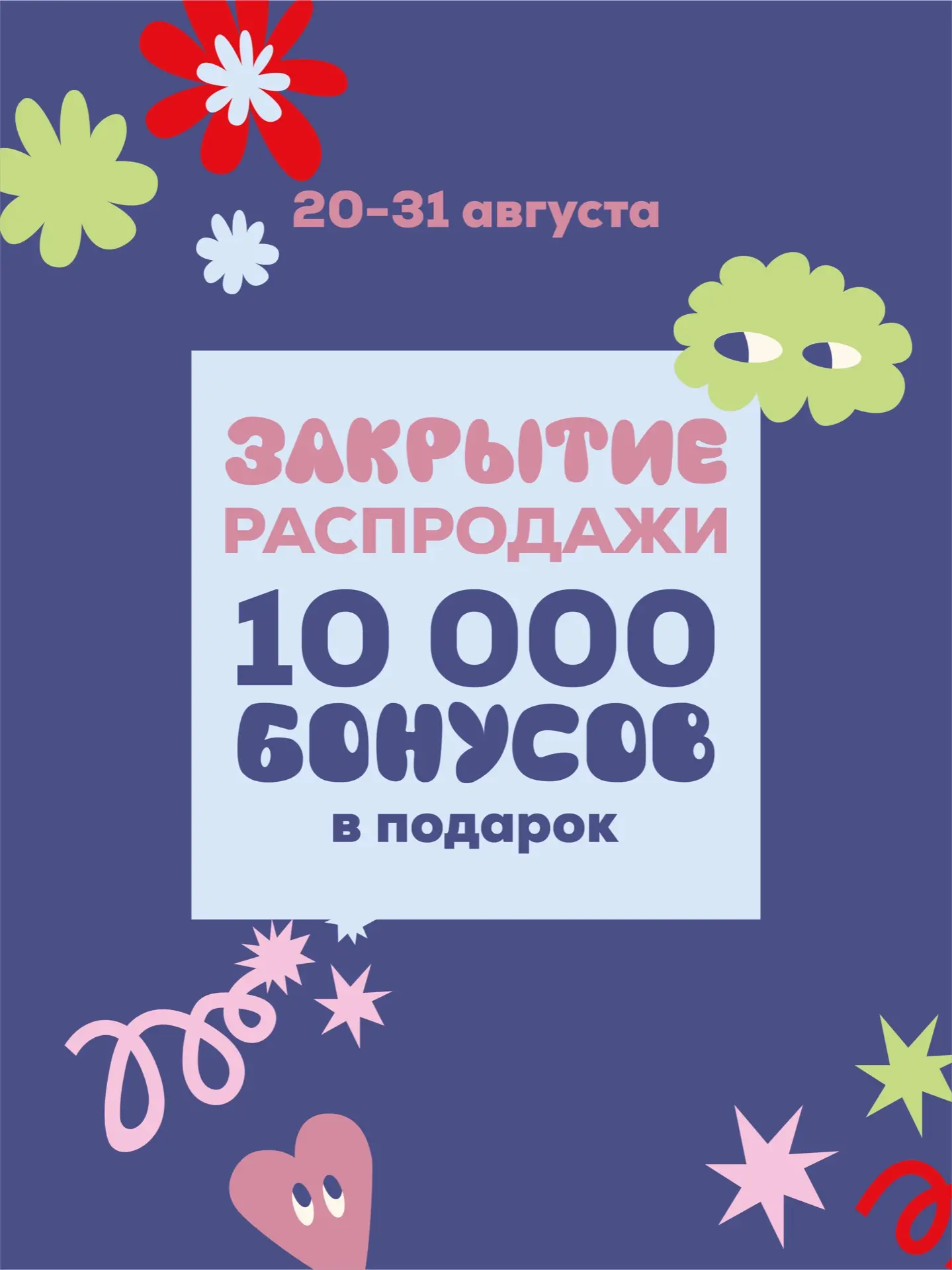 С 20 по 31 августа закрытие распродажи в ЦУМе 👇🏻