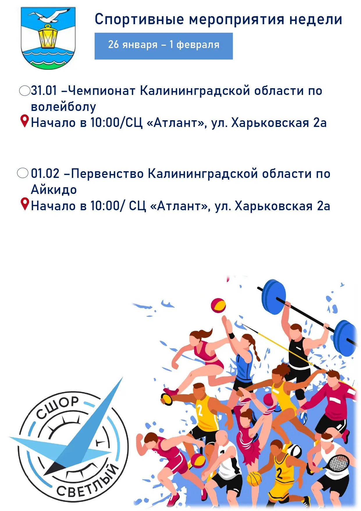 📢Афиша спортивных мероприятий на неделю в городе Светлый!