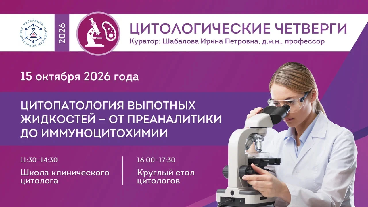 🔬 Цитологический четверг: цитопатология выпотных жидкостей — от преаналитики до иммуно...