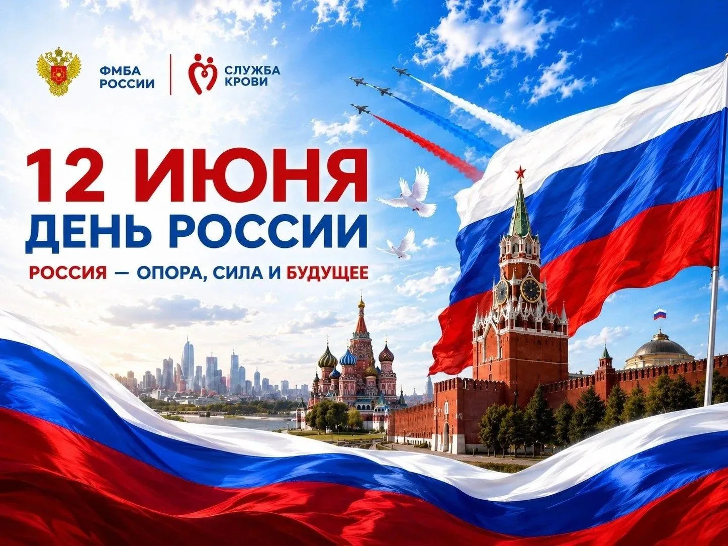 Дорогие друзья!

Поздравляем вас с Днем России! 

Этот праздник символизирует национальное единение 