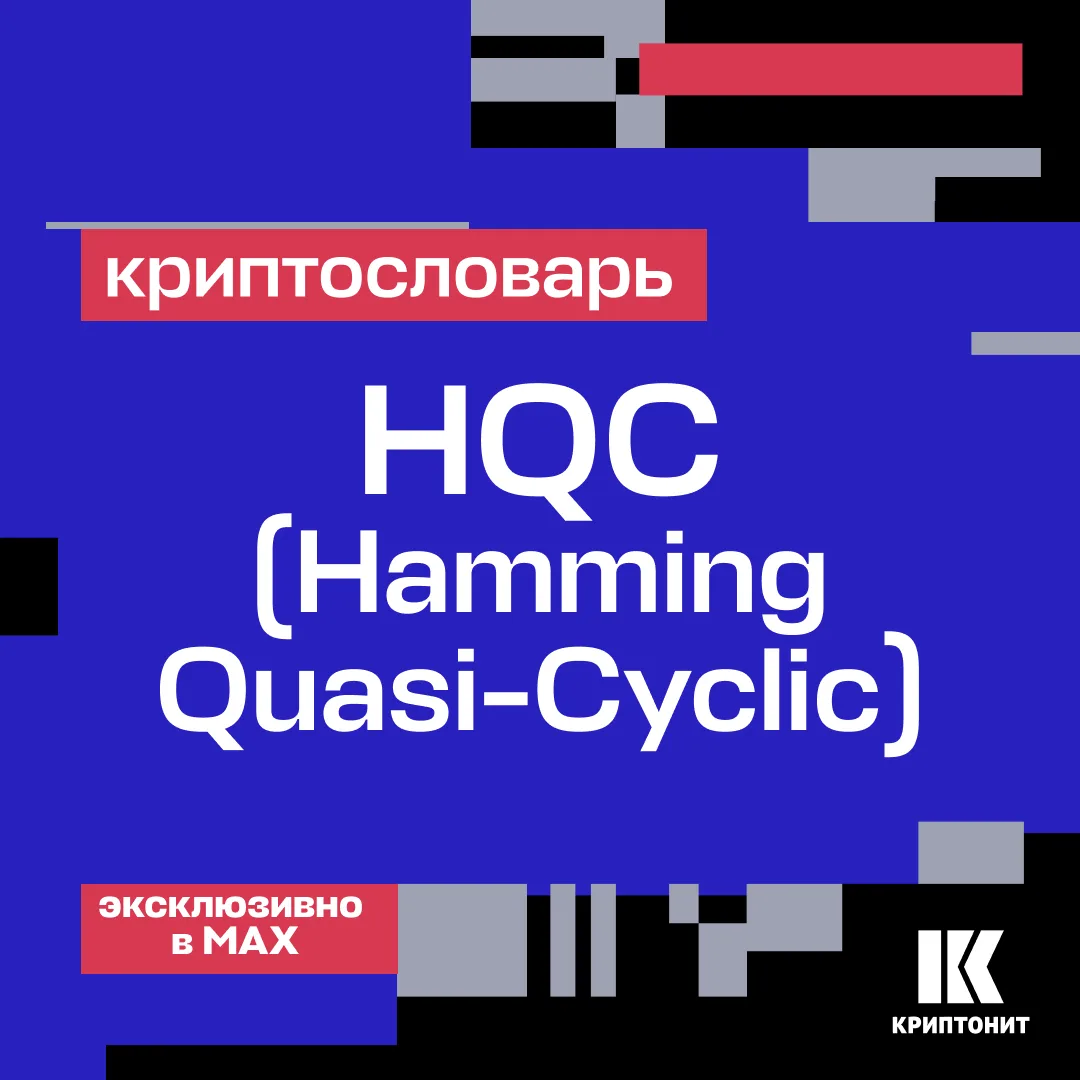 Эксклюзивно в MAX мы запускаем рубрику #криптословарь — в ней мы вместе с коллегами из ...