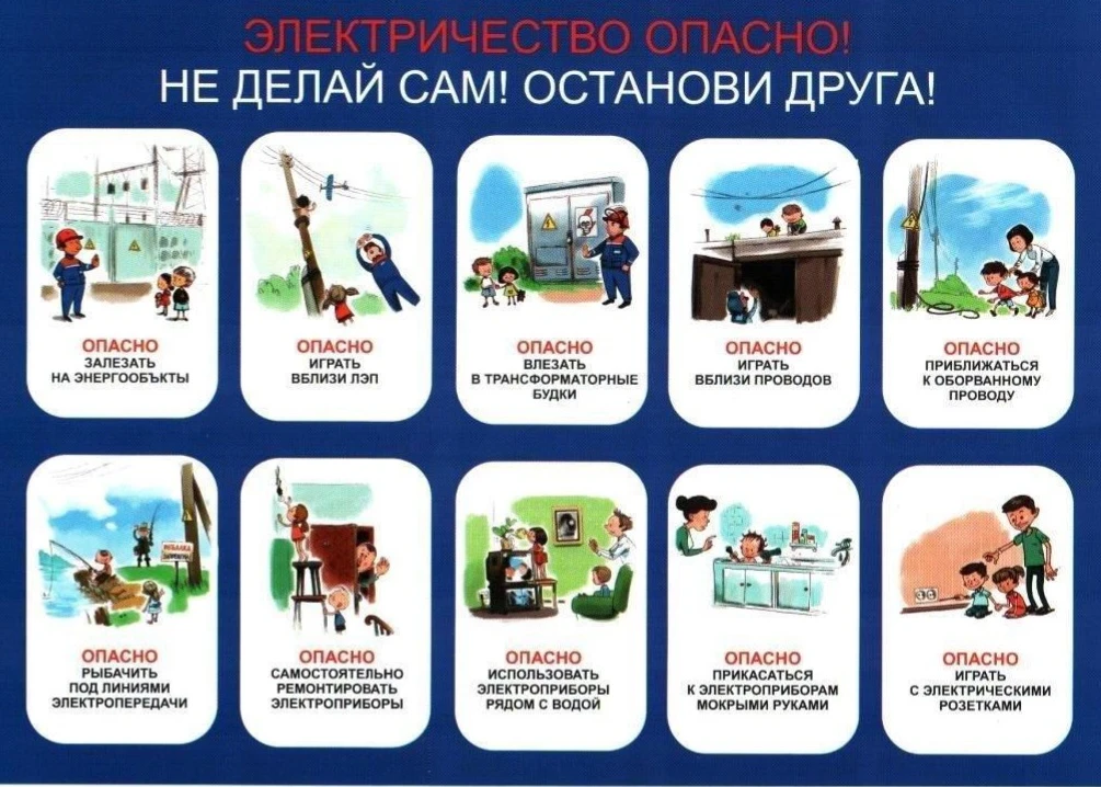 С электричеством шутить нельзя!