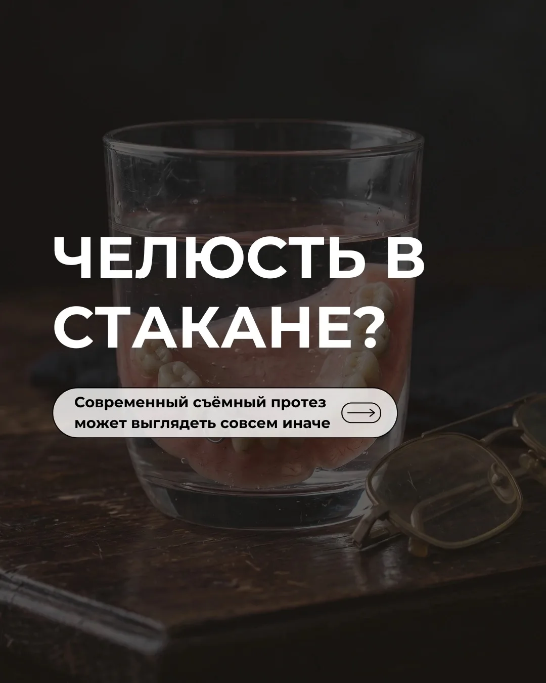 Съёмный протез — это не обязательно «челюсть в стакане»