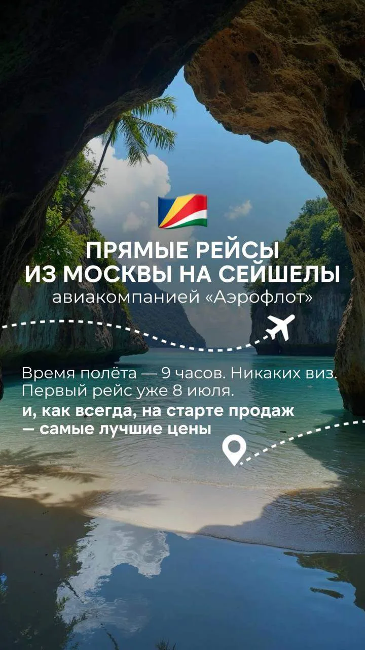Ура, снова крутые новости 🎉 
✈️„Аэрофлот“ запустил прямые рейсы из Москвы на Сейшелы💔.
 
Время пол