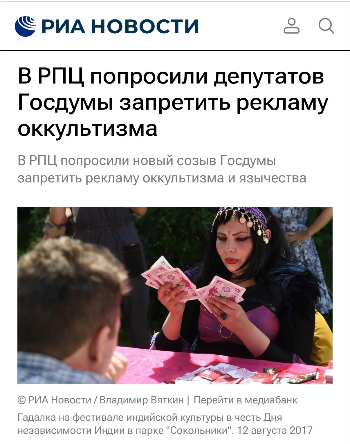 В России предложили запретить рекламу магии, оккультизма и языческих практик. В РПЦ рас...