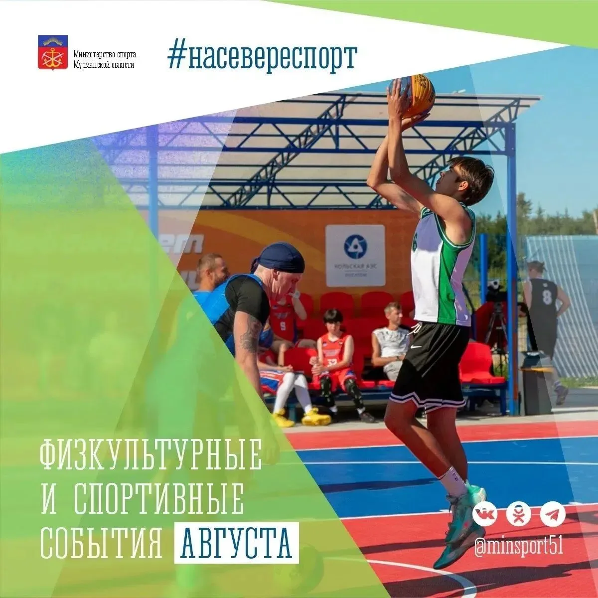 Министерство спорта Мурманской области предлагает провести август спортивно и позитивно!