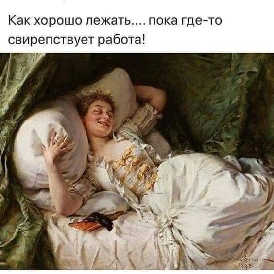 Сегодня у нас какой-то особенно ленивый и расслабленный день.