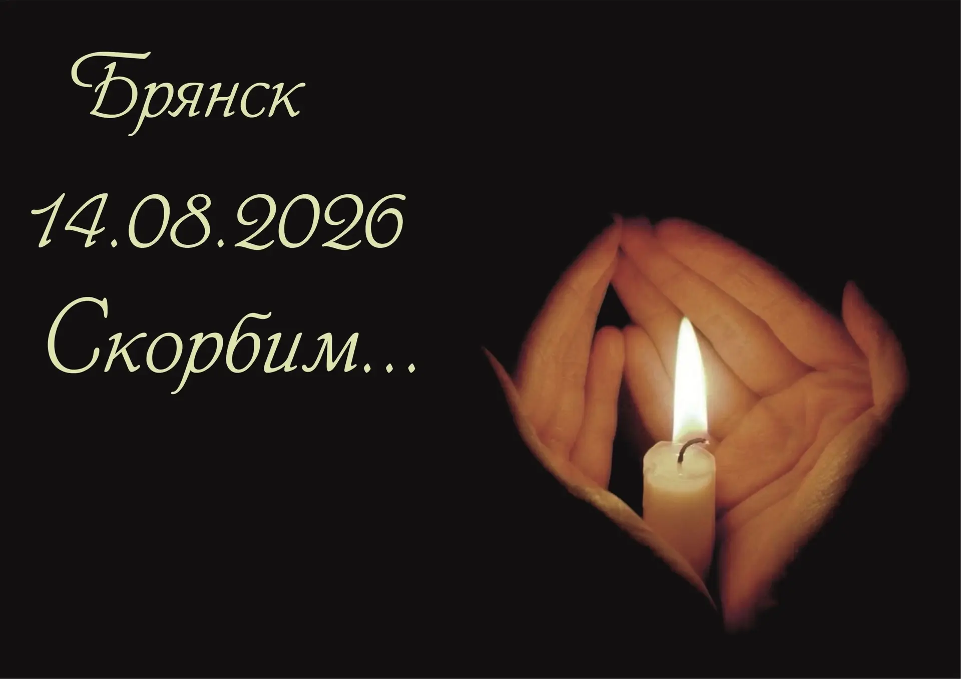 Невозможно подобрать слова, когда беда приходит в мирные дома. Сегодня город Брянск пер...