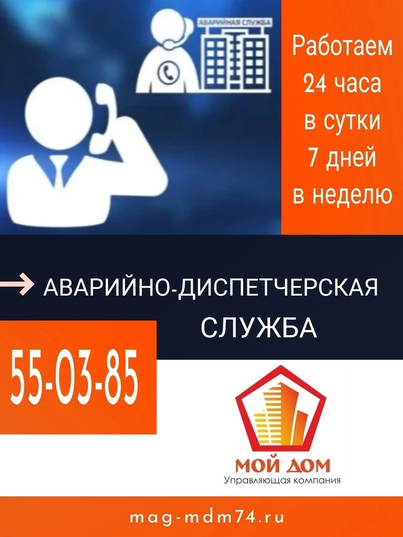 Важная информация! Контакты аварийной диспетчерской службы и офисов УК «Мой дом»

Уважаемые жители!
