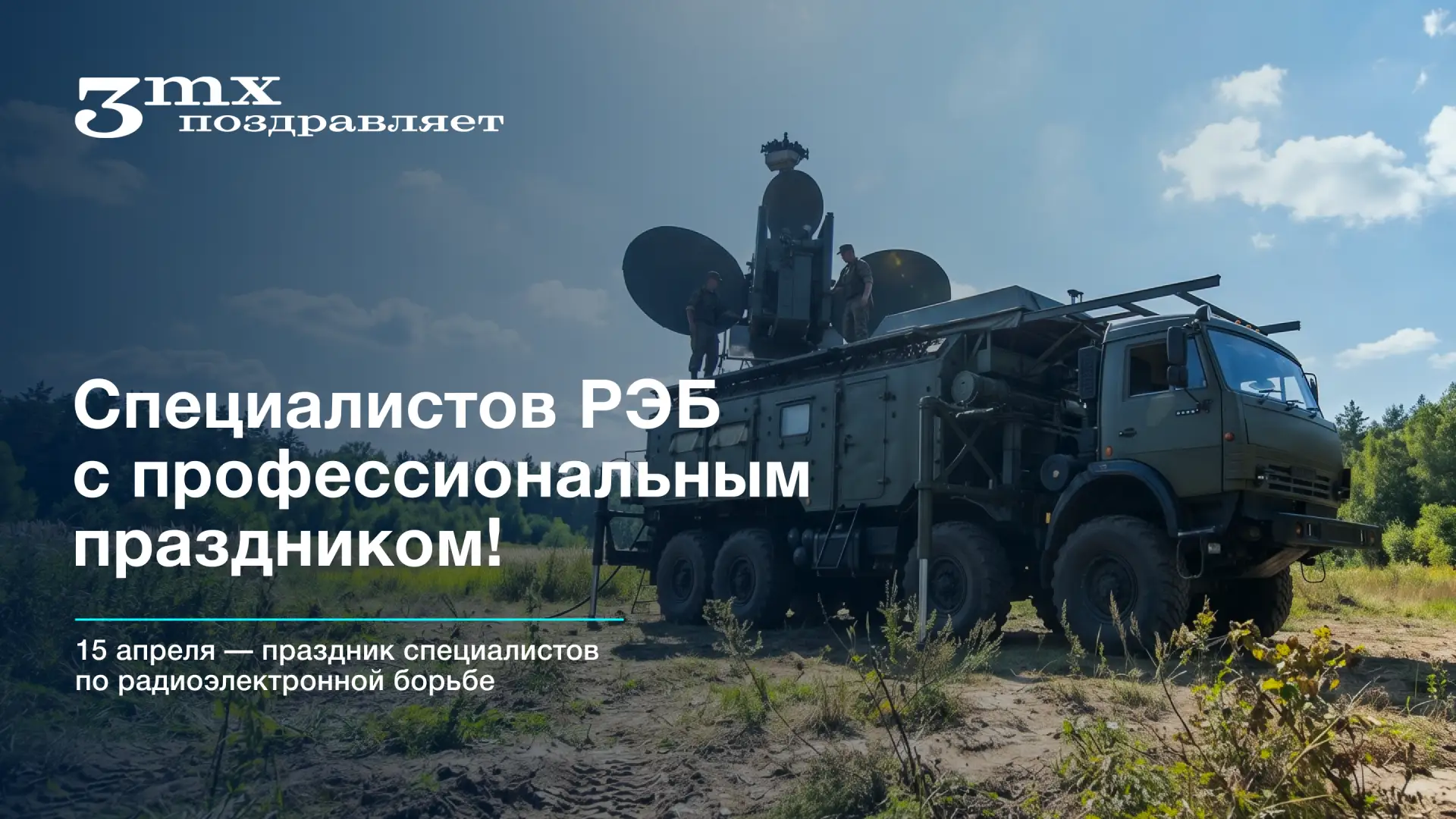 ✊ С ПРАЗДНИКОМ, СПЕЦИАЛИСТЫ РЭБ!