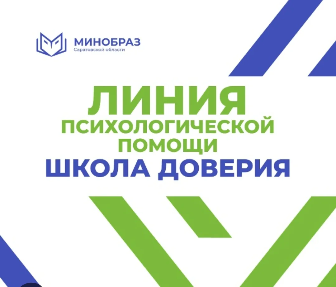 ❗ Минпросвещения России запустило линию психологической помощи «Школа доверия».