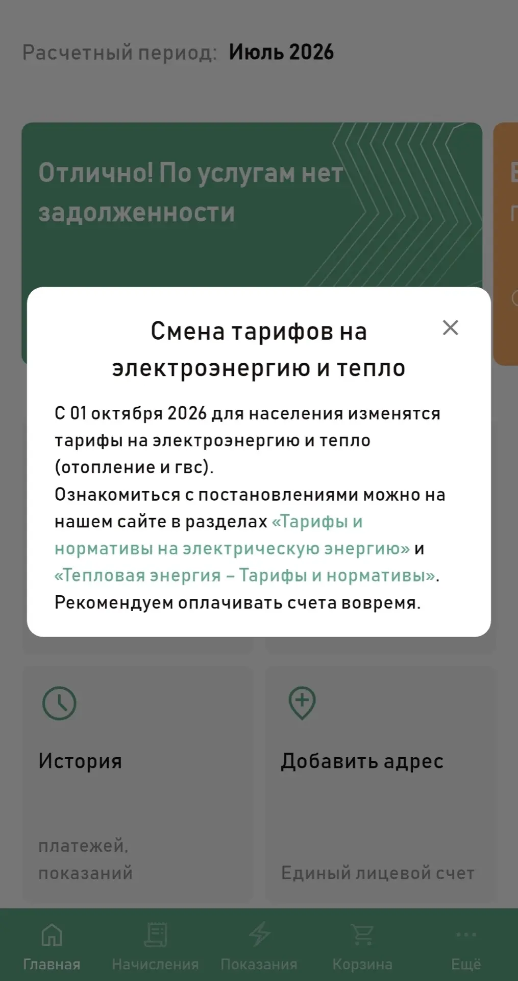 И снова смена тарифов. Неужели снижение цен???? 🤣🤪