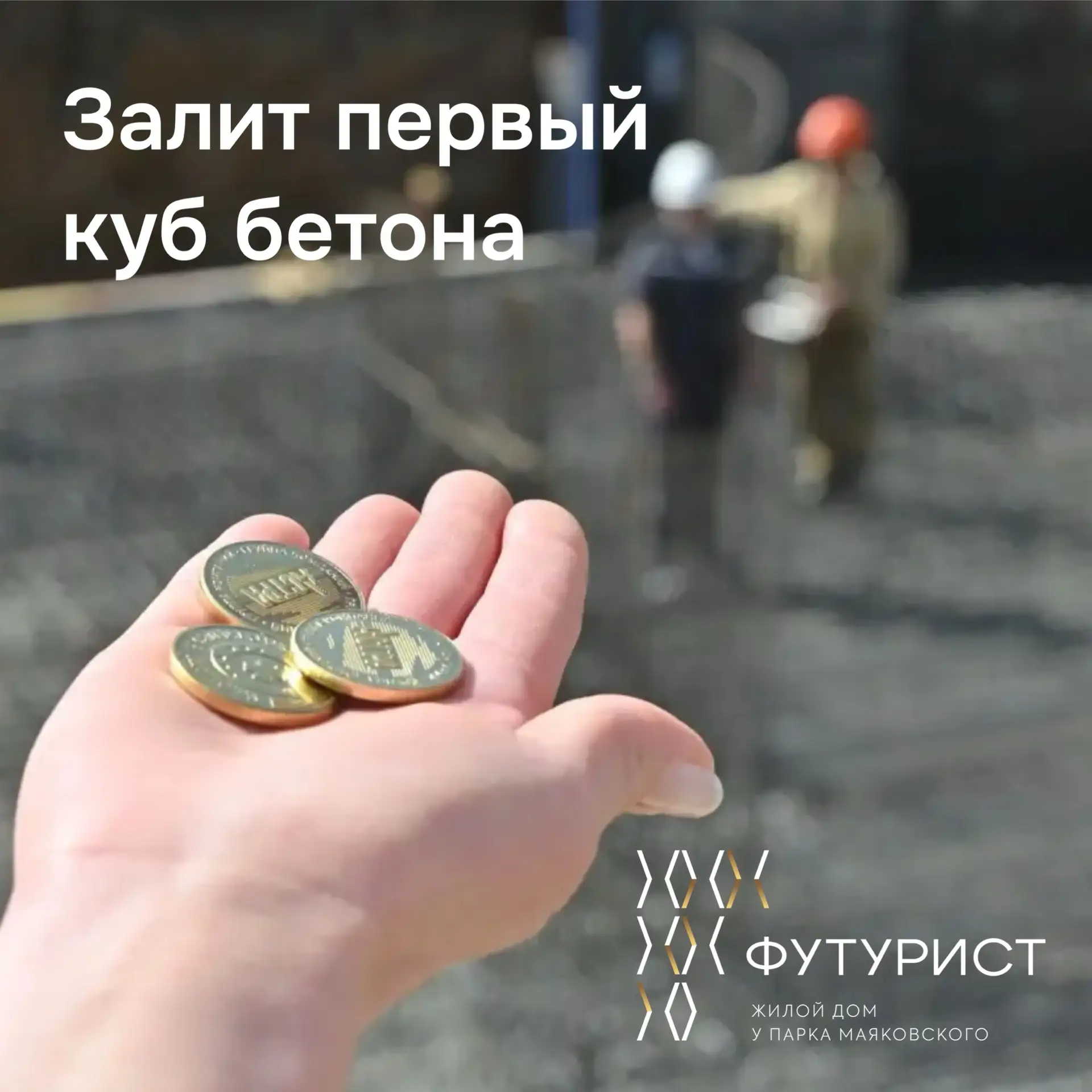 «Футурист» — старт дан 🏗️
