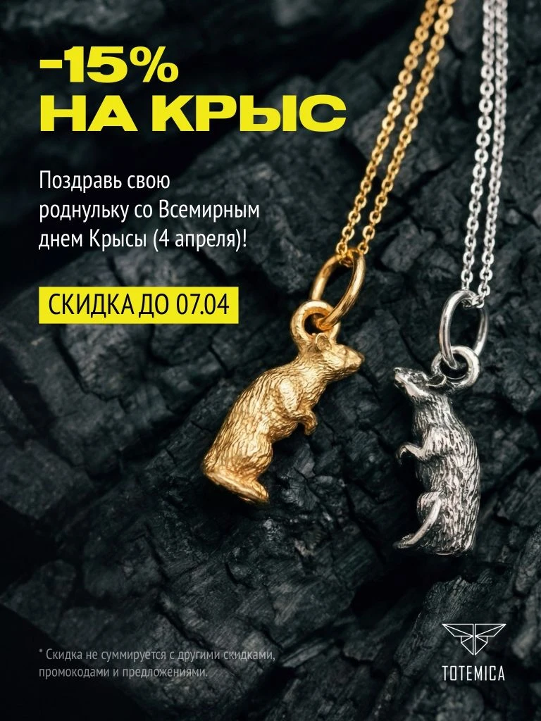 Друзья, внимание: мы знаем, как вы этого ждали! В честь Дня Крысы (4 апреля) мы объявляем скидку 15%