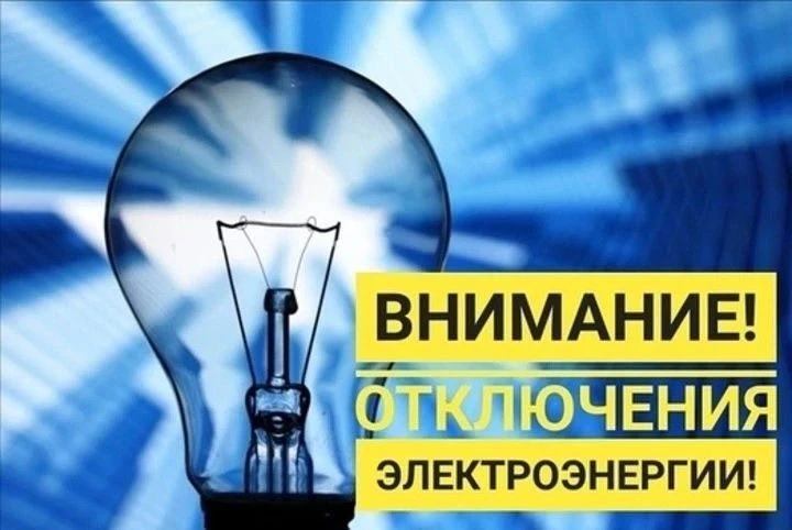 В связи с проведением плановых работ 04.06.2026г. будет отключена подача электроэнергии...