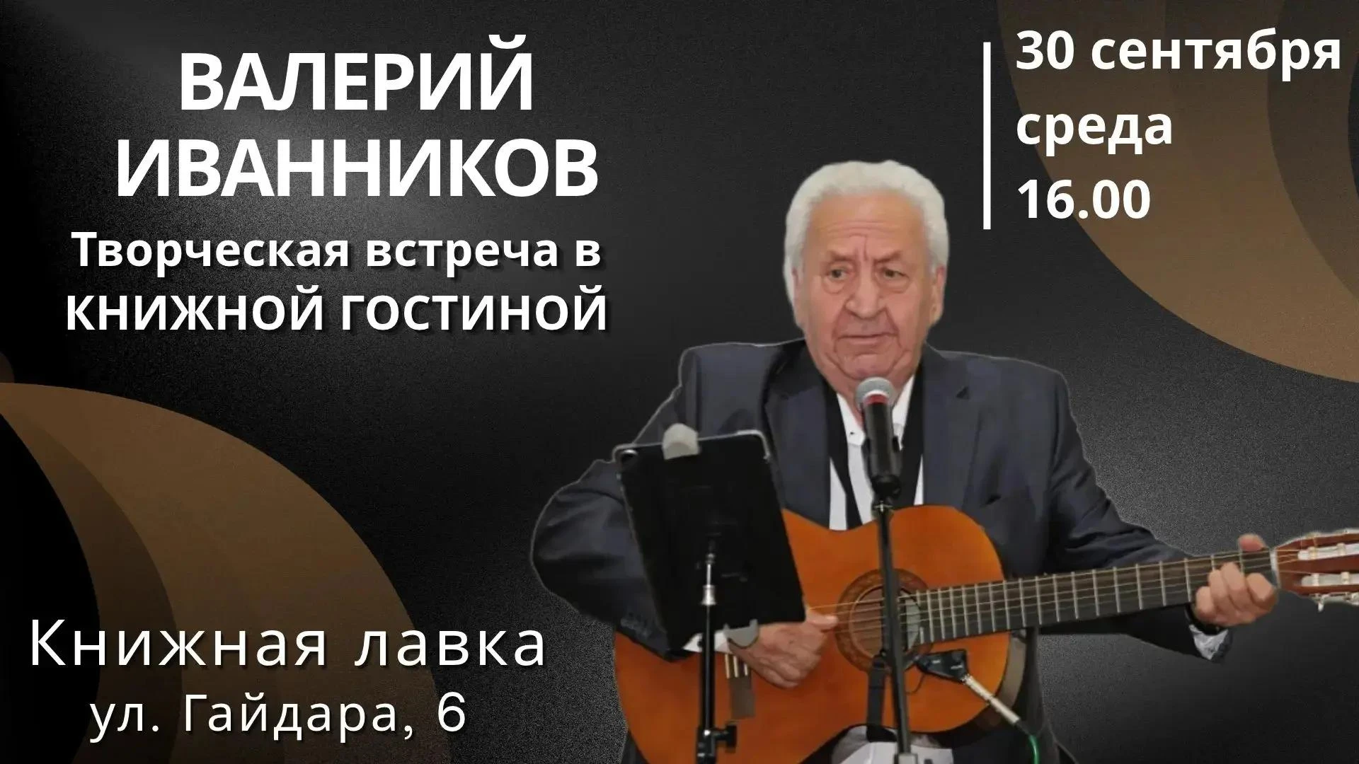 💫Книжная лавка приглашает на встречу с Валерием Иванниковым!