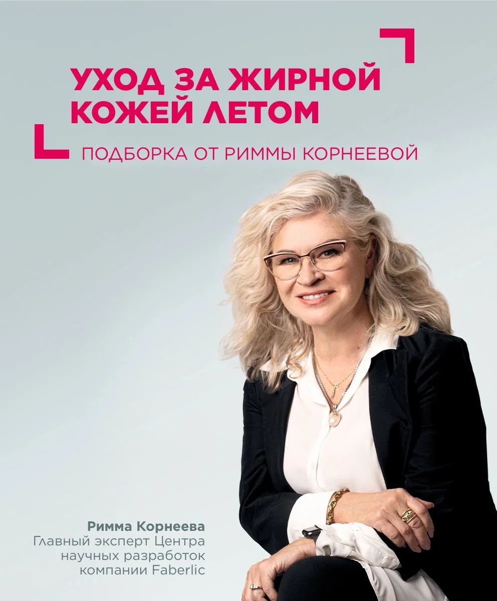 Уход за жирной кожей летом: подборка от Риммы Корнеевой 💘

Лето — время радости, но не для жирной к