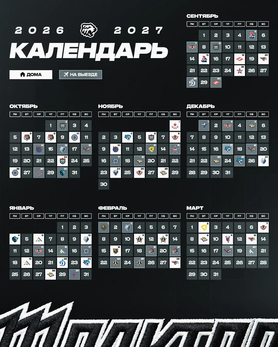 Календарь Регулярного чемпионата КХЛ 2026/2027 📆