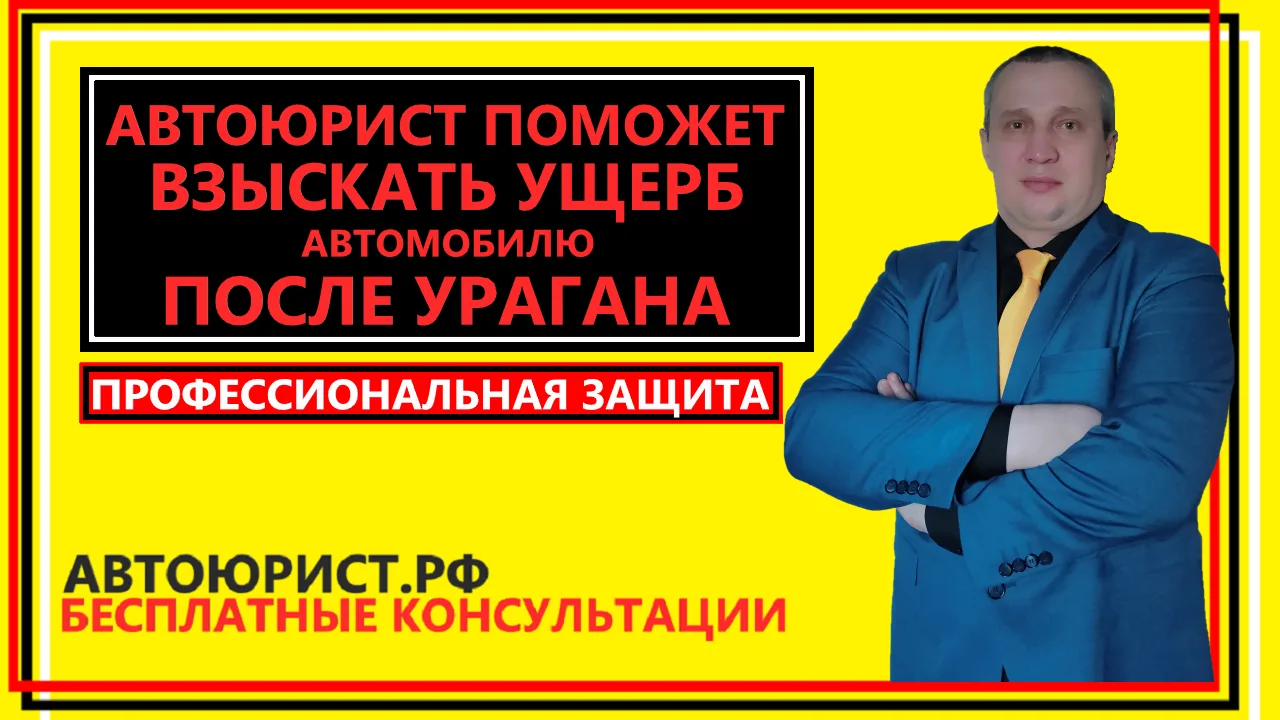 Автоюрист поможет взыскать ущерб автомобилю после урагана  
 
К какому специалисту обратиться для вз