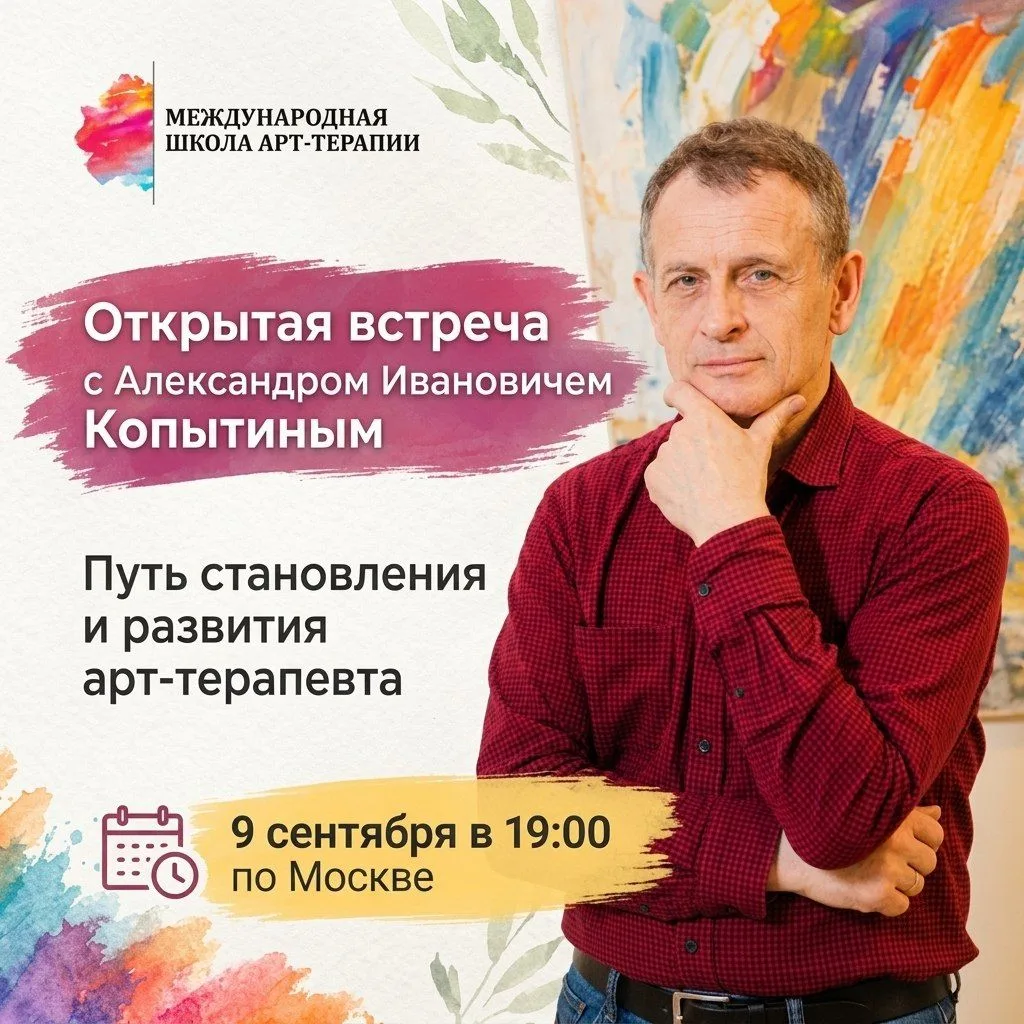 ⏰9 сентября в 19:00 мск открытая встреча с А. И. Копытиным 🎨«Путь становления и развит...