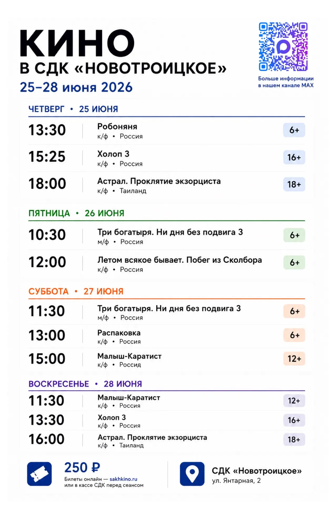 🎬 КИНОНЕДЕЛЯ в СДК «Новотроицкое» | 25–28 июня