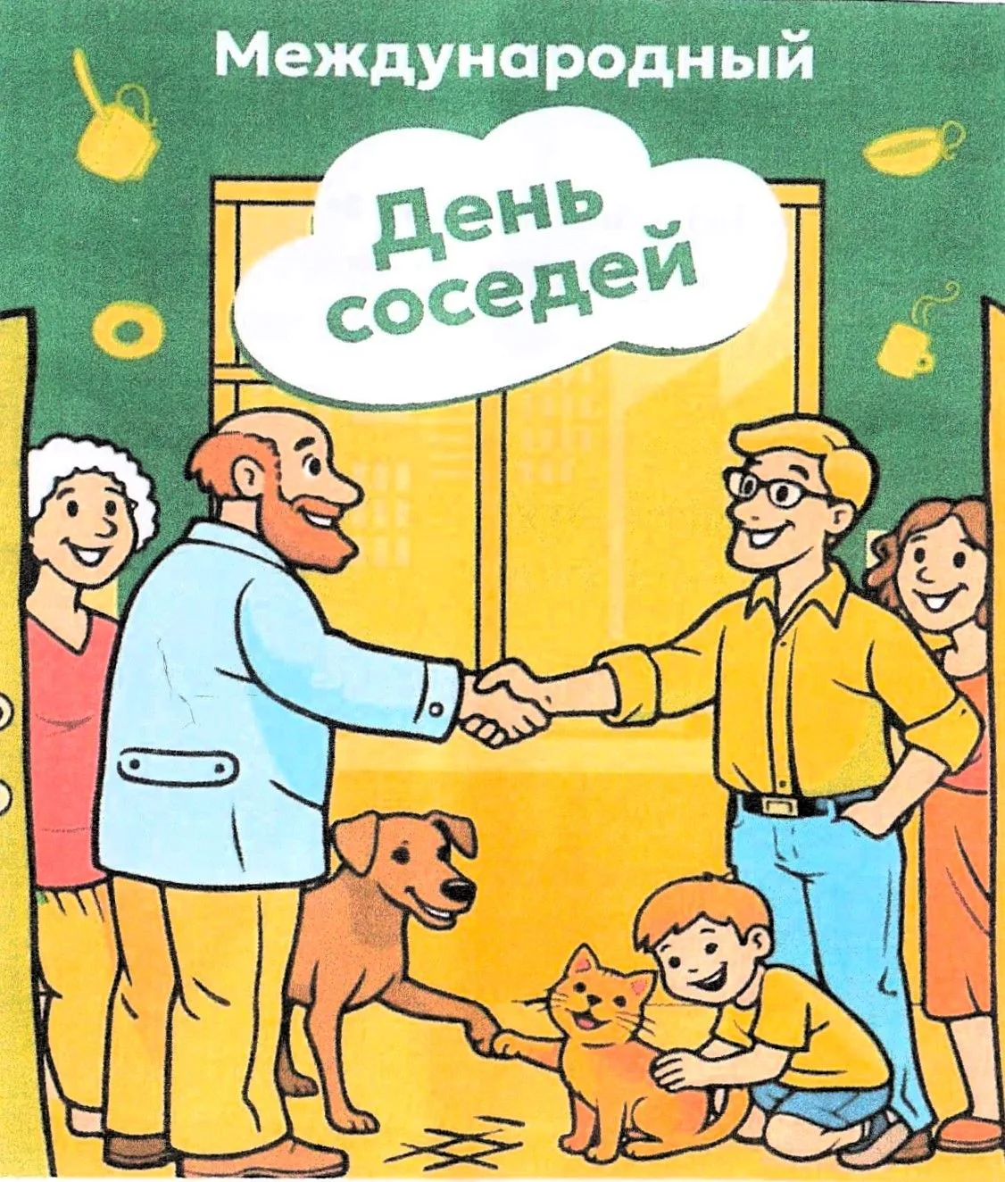 Ежегодно в последнюю пятницу мая в России отмечают Международный день соседей. В этом г...
