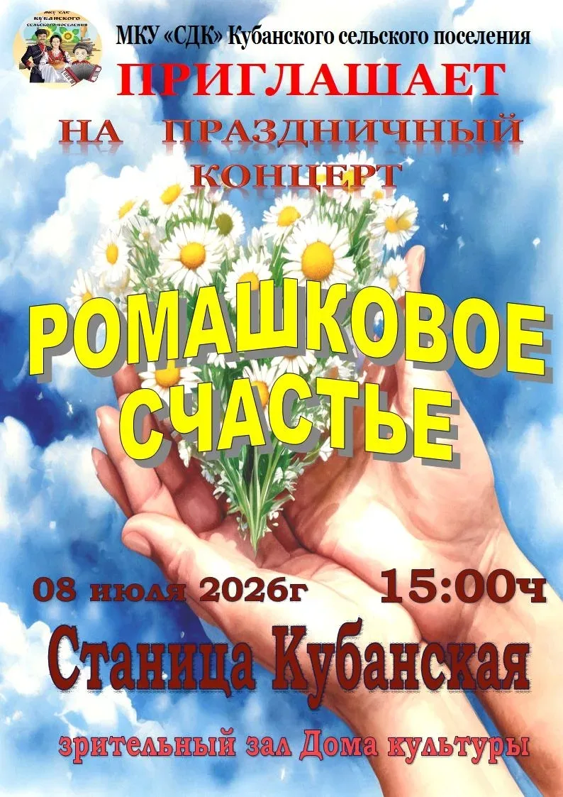 Уважаемые жители и гости Кубанского сельского поселения!
Дом культуры приглашает всех на праздничный