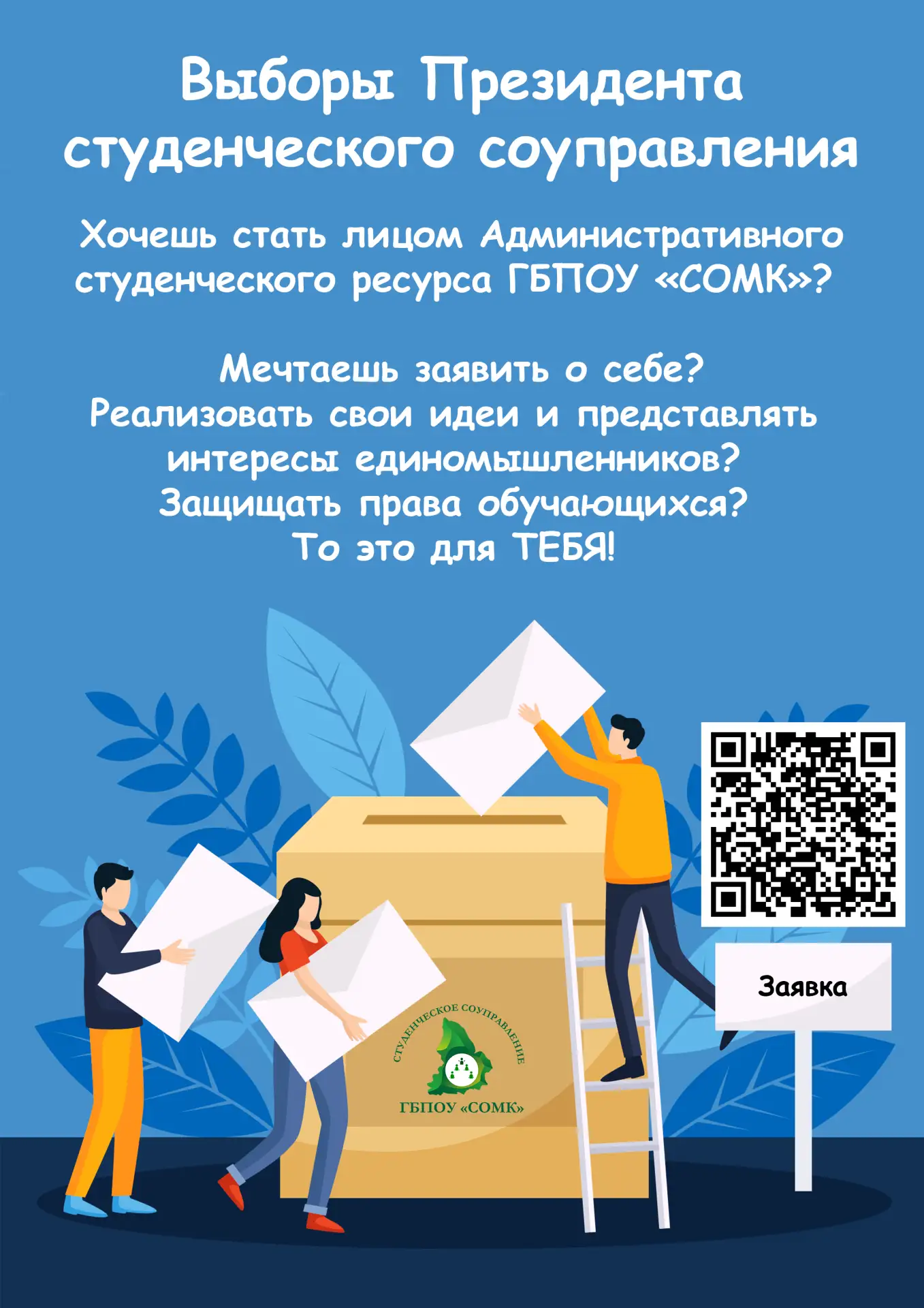 МЫ ПРОДЛЕВАЕМ ПРИЕМ ЗАЯВОК! ТВОЙ ШАНС ЕЩЕ ЗДЕСЬ! 🔥🗳

Мы получили много сообщений о том, что кто-то