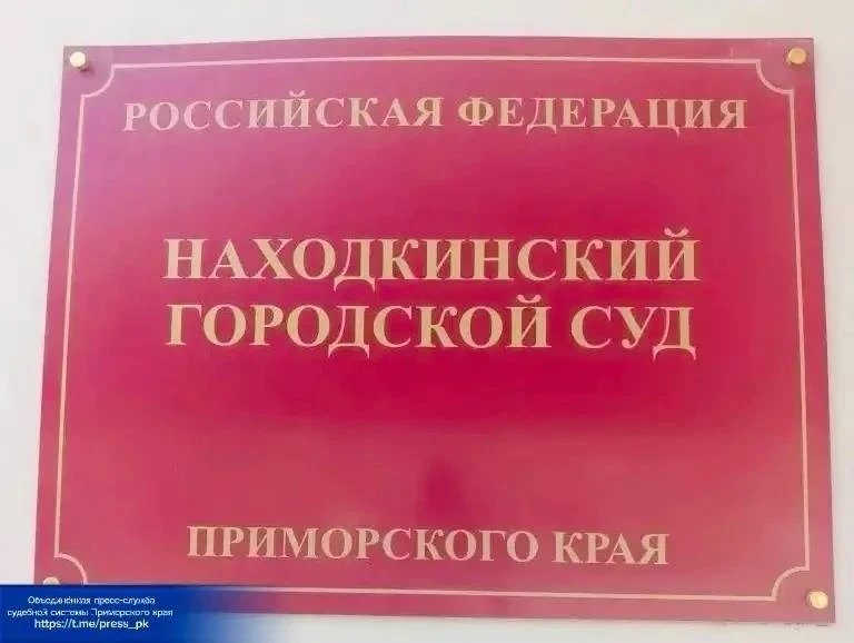 🔗Находкинский городской суд заключил под стражу фигуранта дела о наркотиках и организации проституци