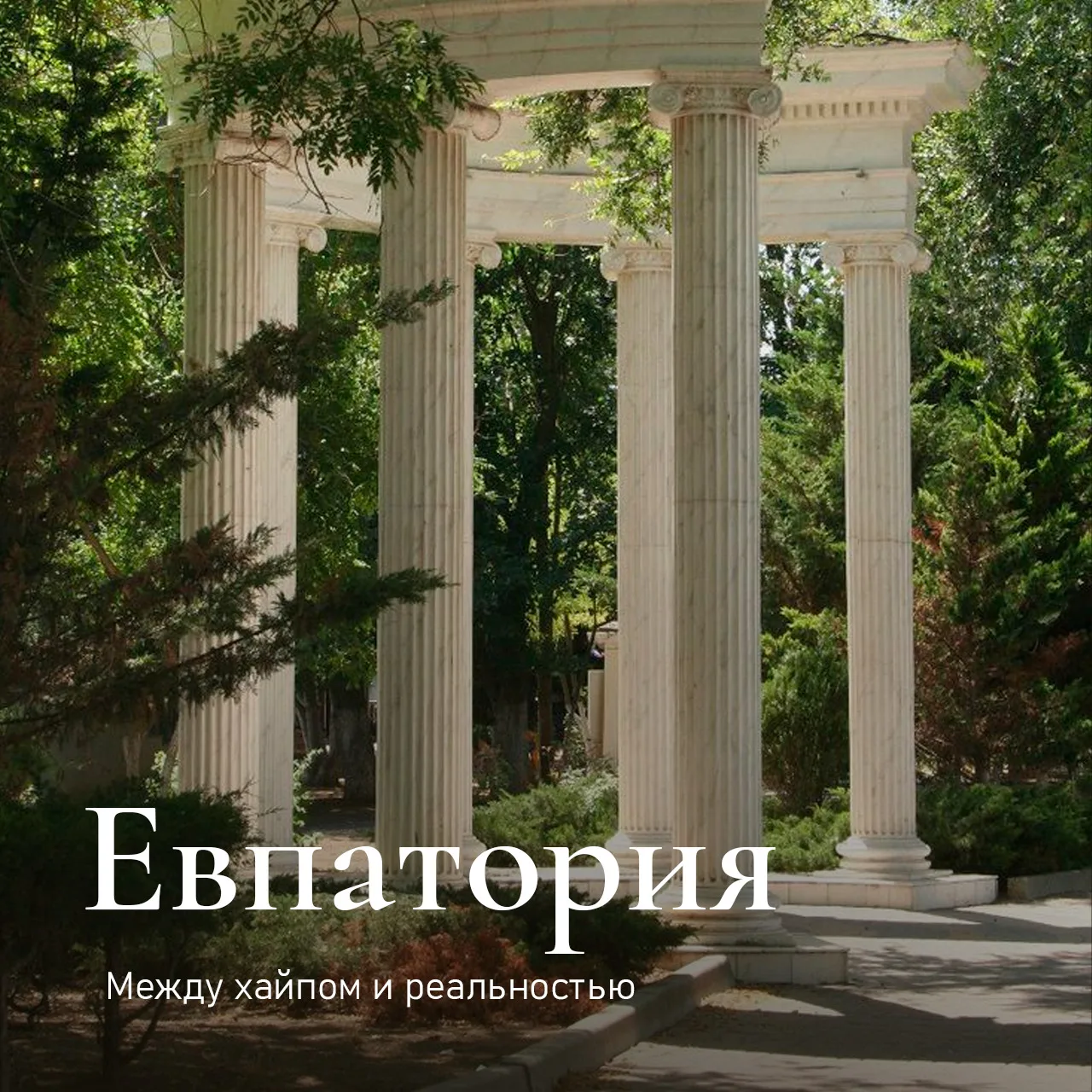 Евпатория: между хайпом и реальностью. Почему деньги любят тишину 🤫💰