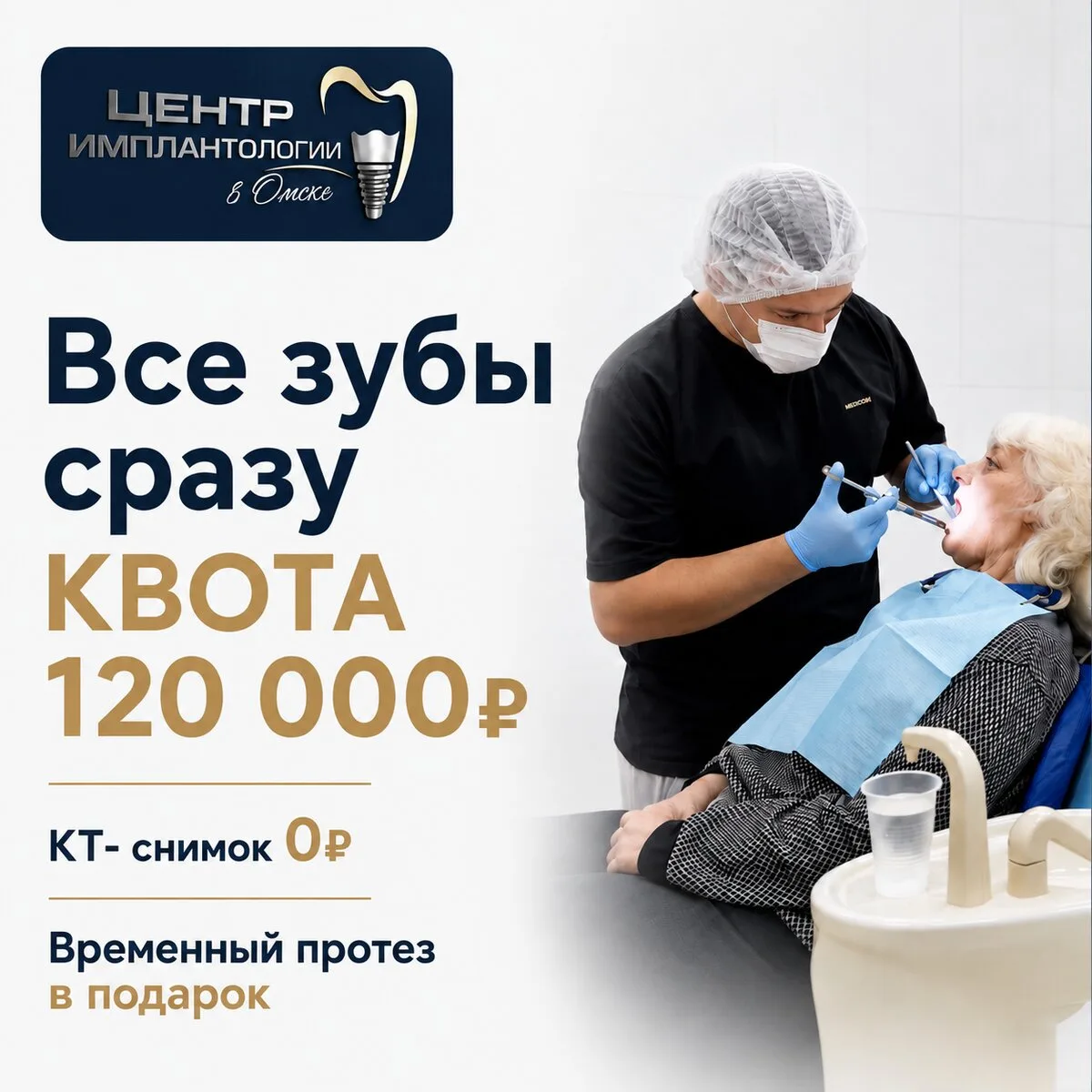 Минус 120 000₽ на имплантацию всех зубов в Омске:
