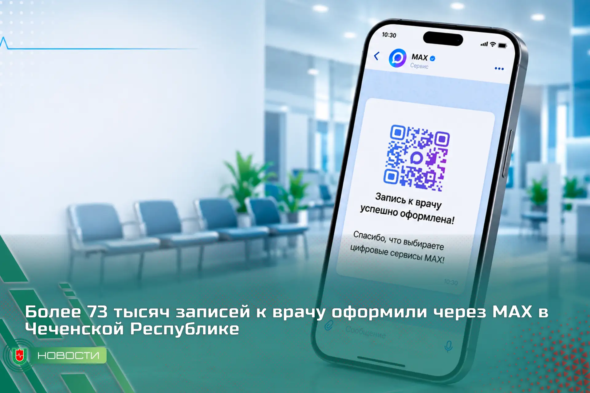 Более 73 тысяч записей к врачу оформили через MAX в Чеченской Республике