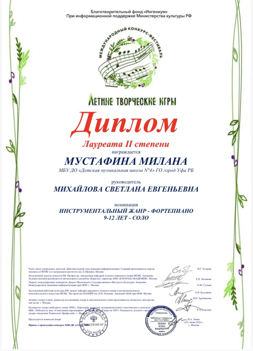🌟 Поздравляем!
🎹 Международный конкурс-фестиваль "Летние творческие игры" (г.Москва)
🥈 Лауреат  I