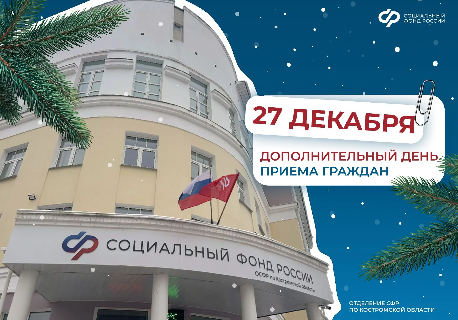 🎄 27 декабря - дополнительный день приема в клиентских службах Отделения СФР по Костромской области 