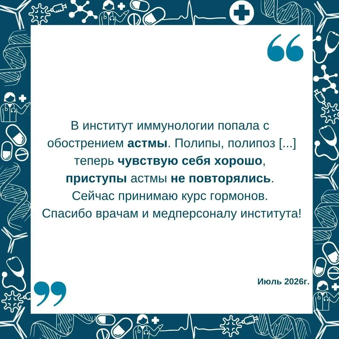 ▶️Мы благодарим вас за отзывы о работе врачей НМИЦ аллергологии и иммунологии. Вы помог...