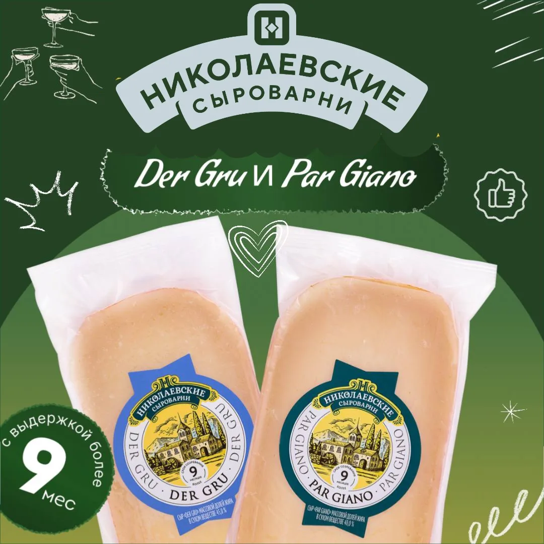 🧀Представляем вашему вниманию Der Gru и Par Giano — сыры с выдержкой более 9 месяцев, ...