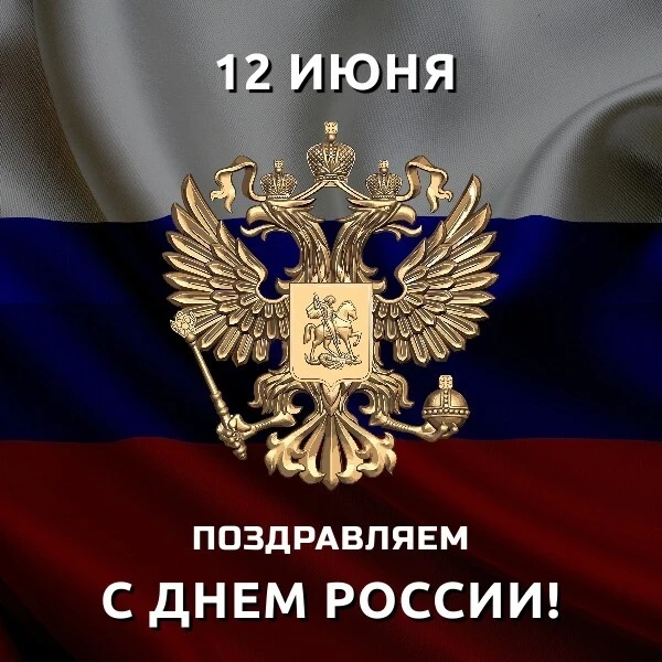🇷🇺Коллектив КГАУ «Центр управления спортивными объектами»  поздравляет всех с главным государствен