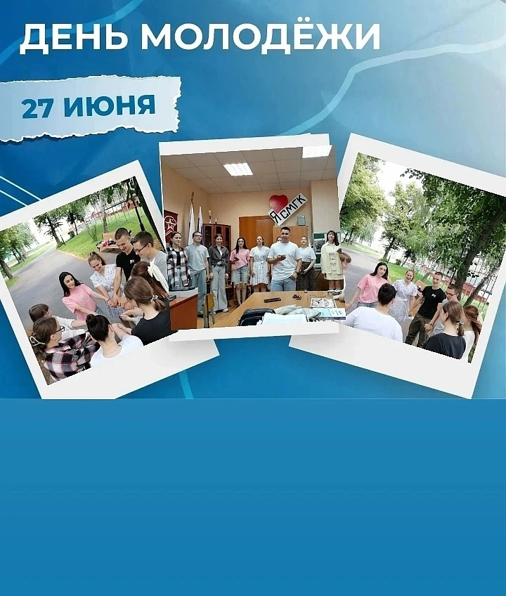 С Днём молодёжи, будущее России! 🇷🇺

Поздравляем самое активное, энергичное и талантливое поколени