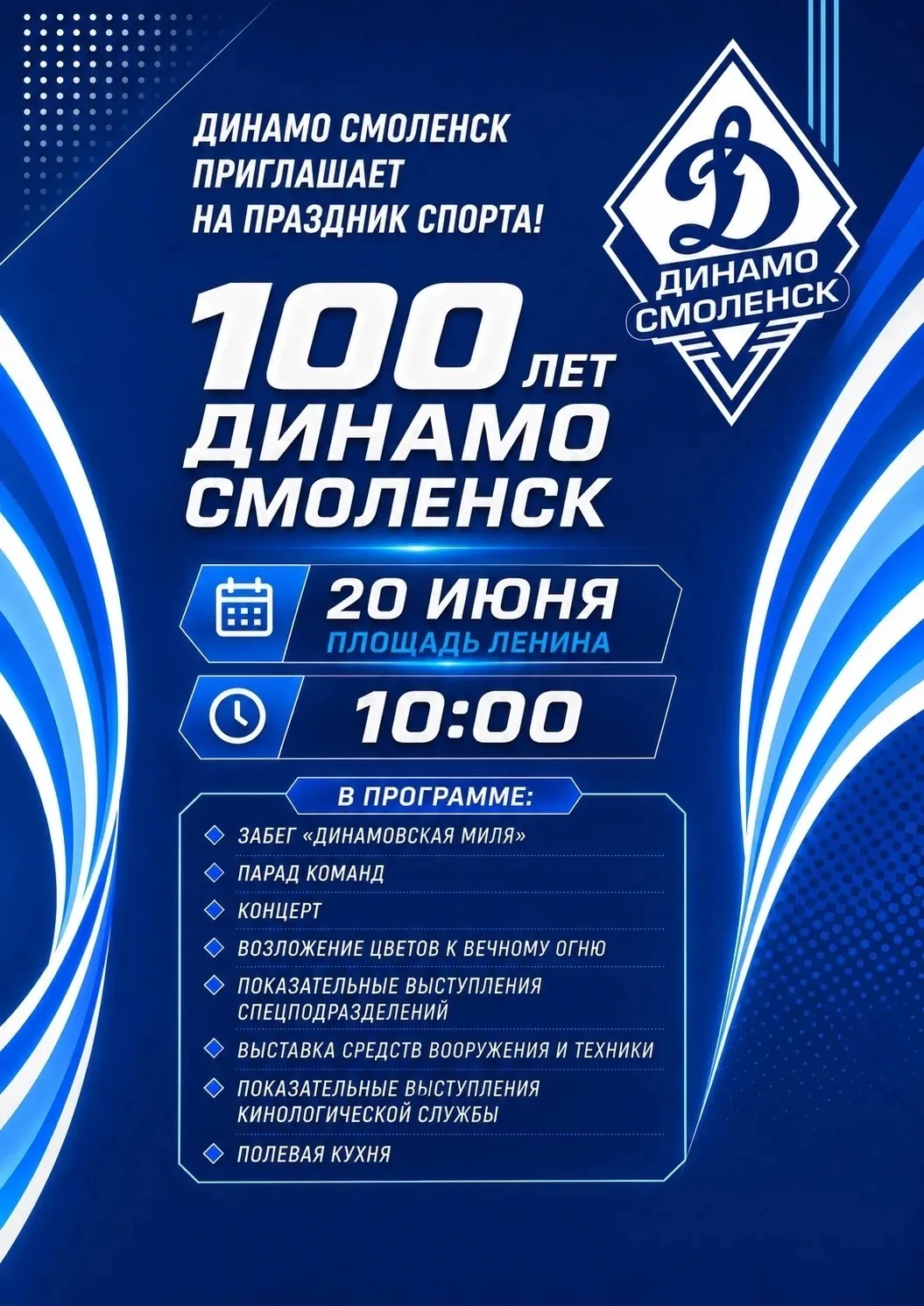 В Смоленске отметят столетие Динамо на площади Ленина
