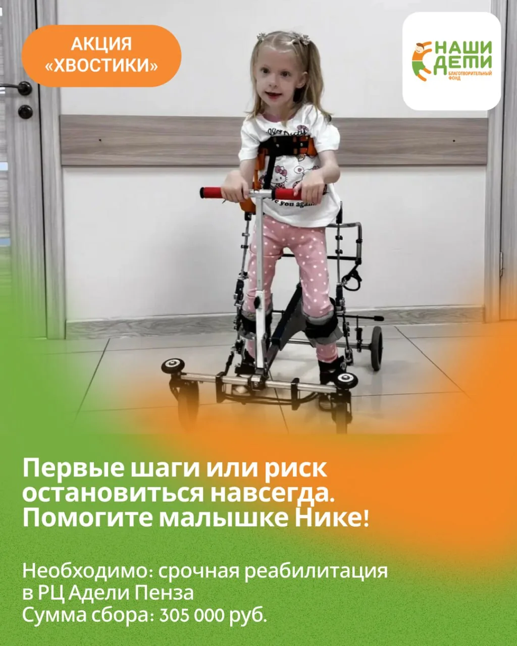 Первые шаги или риск остановиться навсегда. Помогите малышке Нике! ❤️‍🩹