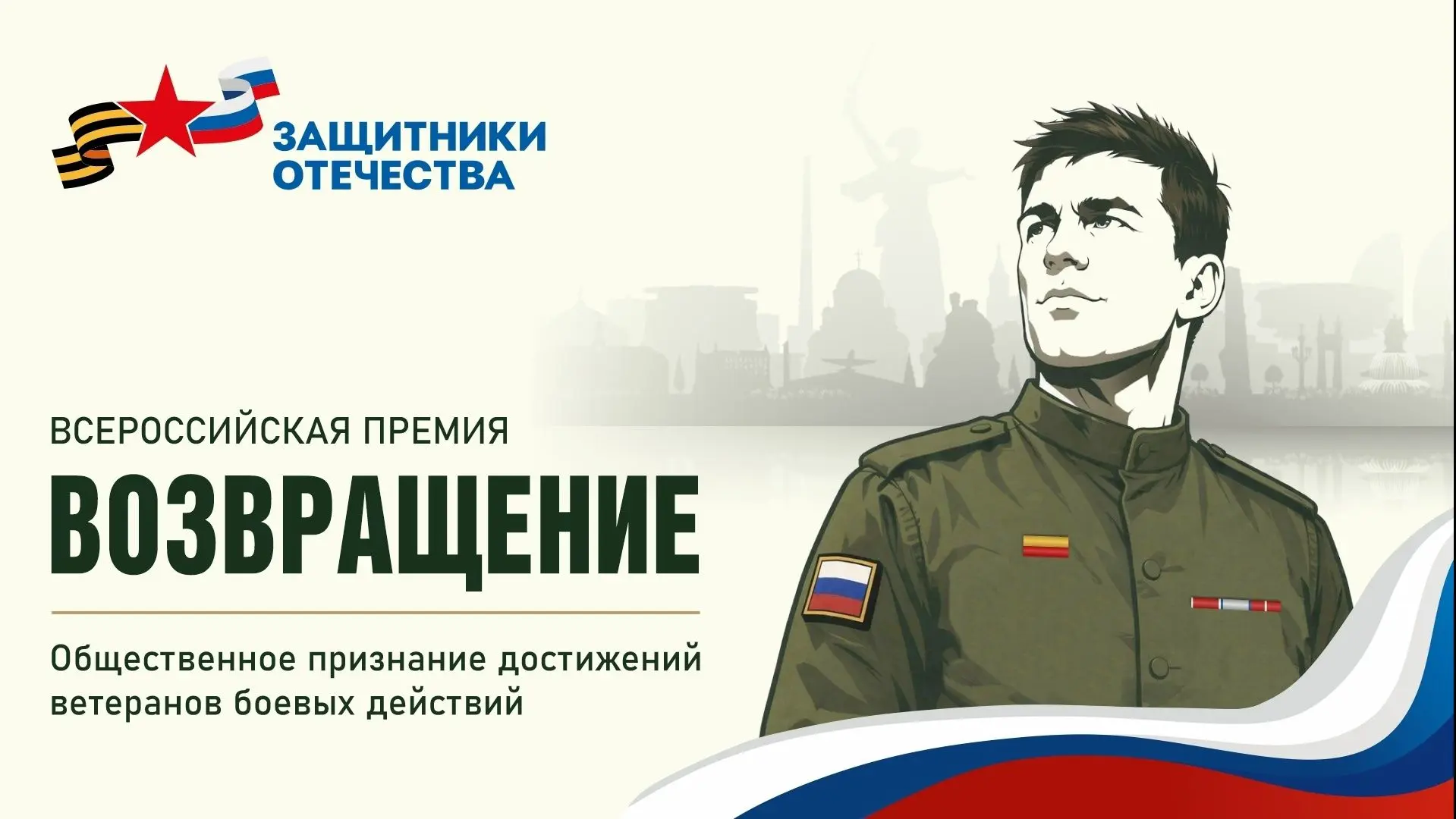 Продолжается заявочная кампания на участие во Всероссийской премии «Возвращение».