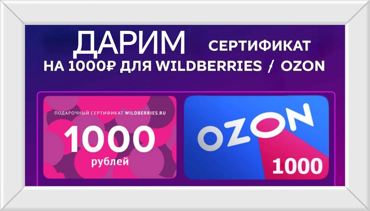 ⚠️ НАПОМИНАЕМ, что у нас проходит розыгрыш сертификата на WB/OZON. Присоединяйся🙂