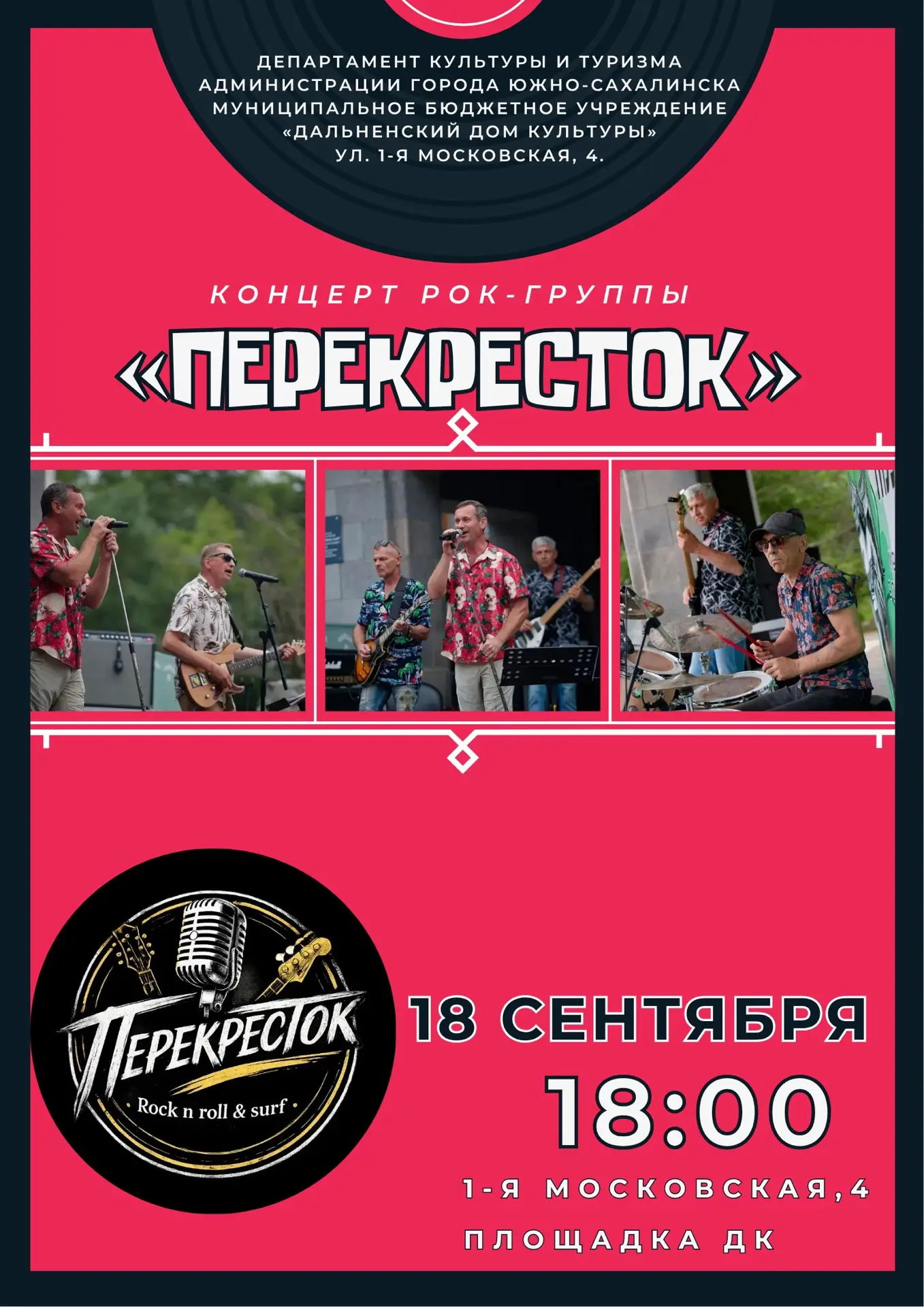 Приглашаем Вас на концерт рок-группы «Перекрёсток»