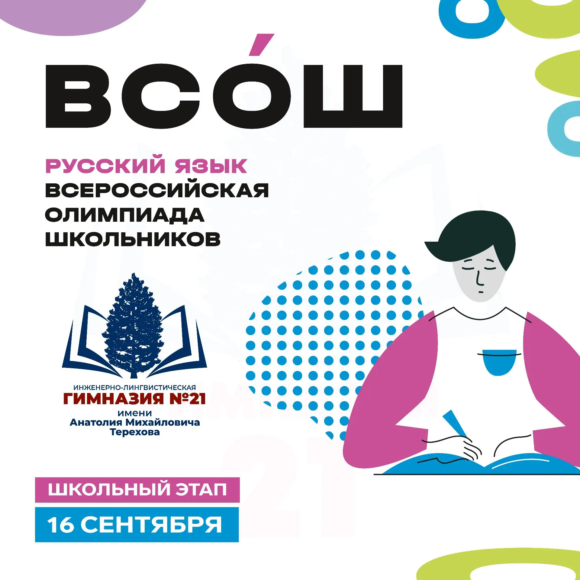 16 сентября стартует школьный этап ВсОШ по русскому языку!